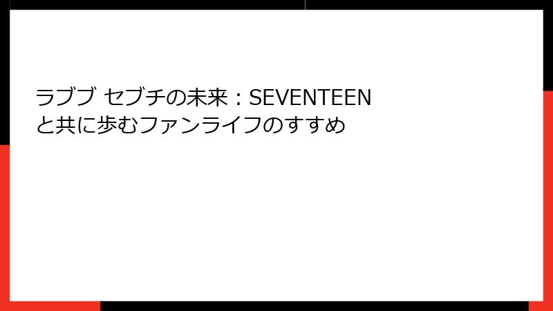 ラブブ セブチの未来:SEVENTEENと共に歩むファンライフのすすめ