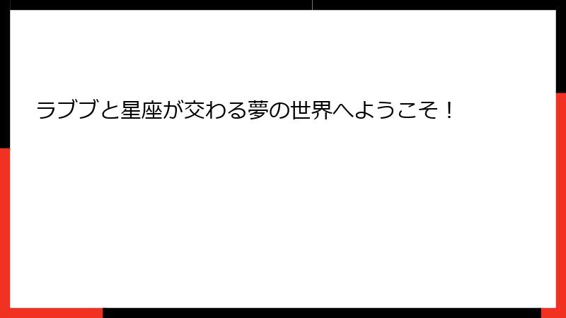 ラブブと星座が交わる夢の世界へようこそ！