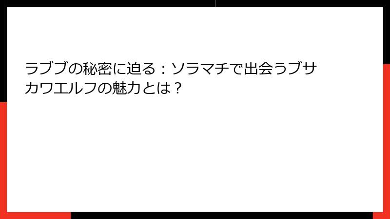 ラブブの秘密に迫る：ソラマチで出会うブサカワエルフの魅力とは？