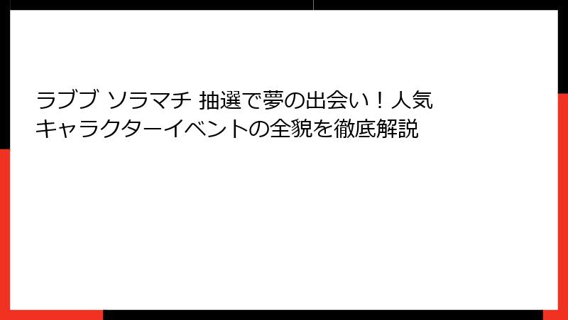 ラブブ ソラマチ 抽選で夢の出会い！人気キャラクターイベントの全貌を徹底解説