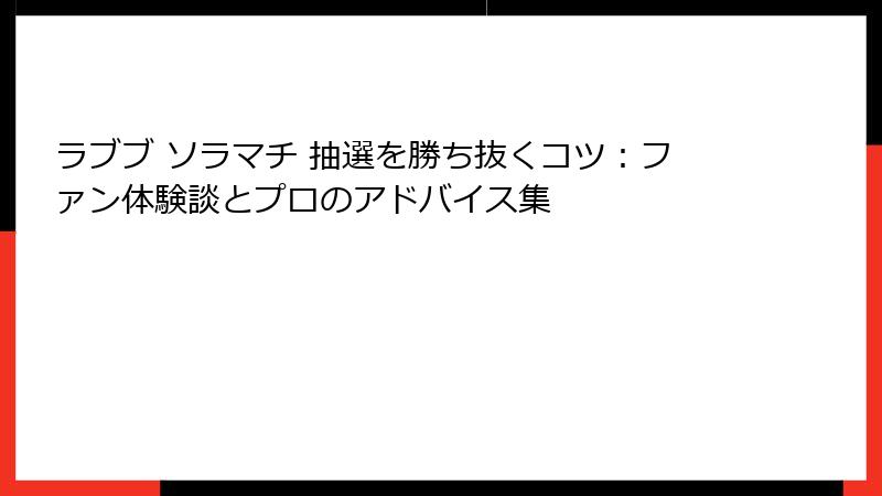 ラブブ ソラマチ 抽選を勝ち抜くコツ：ファン体験談とプロのアドバイス集
