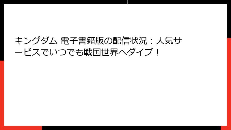キングダム 電子書籍版の配信状況：人気サービスでいつでも戦国世界へダイブ！
