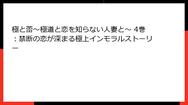 極と蕾~極道と恋を知らない人妻と~ 4巻:禁断の恋が深まる極上インモラルストーリー