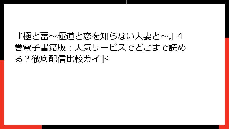 『極と蕾~極道と恋を知らない人妻と~』4巻電子書籍版:人気サービスでどこまで読める?徹底配信比較ガイド
