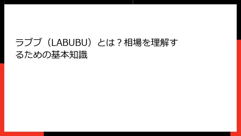 ラブブ（LABUBU）とは？相場を理解するための基本知識