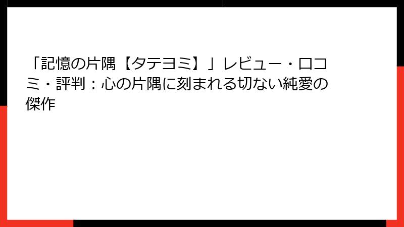 「記憶の片隅【タテヨミ】」レビュー・口コミ・評判:心の片隅に刻まれる切ない純愛の傑作