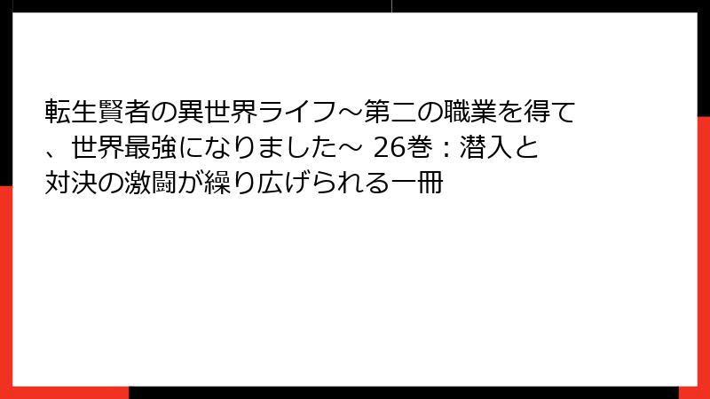転生賢者の異世界ライフ～第二の職業を得て、世界最強になりました～ 26巻：潜入と対決の激闘が繰り広げられる一冊
