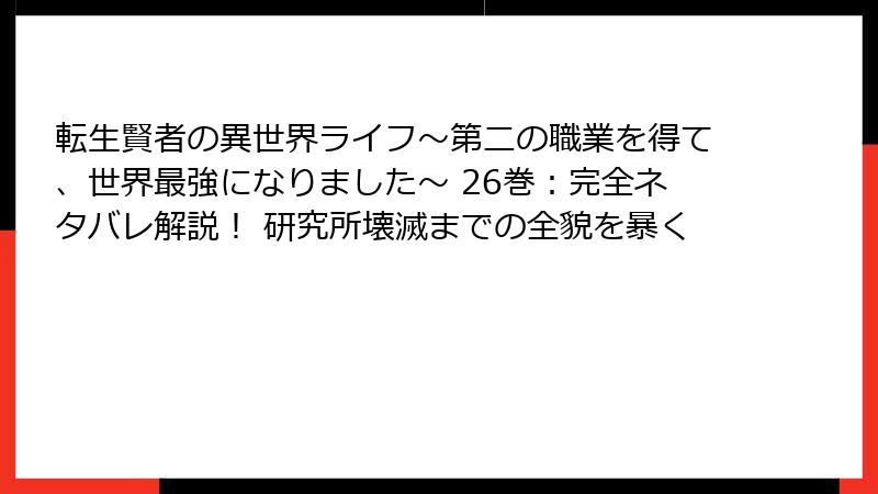 転生賢者の異世界ライフ～第二の職業を得て、世界最強になりました～ 26巻：完全ネタバレ解説！ 研究所壊滅までの全貌を暴く