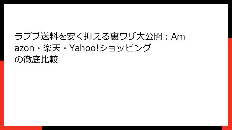 ラブブ送料を安く抑える裏ワザ大公開：Amazon・楽天・Yahoo!ショッピングの徹底比較
