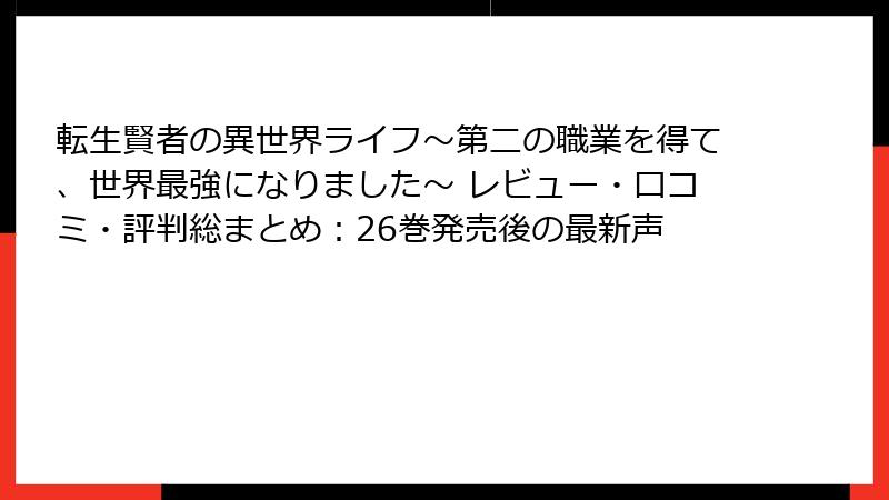 転生賢者の異世界ライフ～第二の職業を得て、世界最強になりました～ レビュー・口コミ・評判総まとめ：26巻発売後の最新声