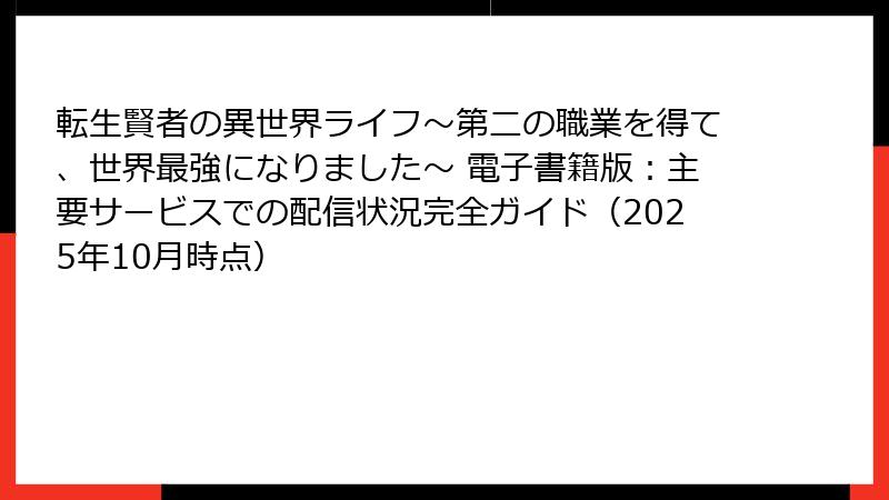 転生賢者の異世界ライフ～第二の職業を得て、世界最強になりました～ 電子書籍版：主要サービスでの配信状況完全ガイド（2025年10月時点）