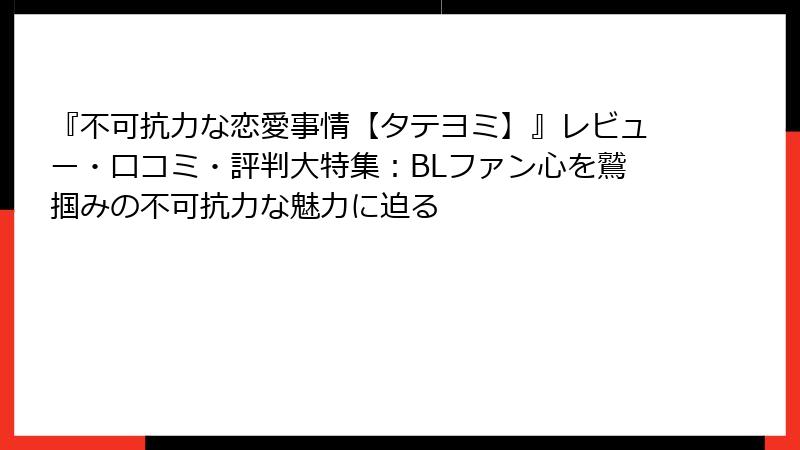 『不可抗力な恋愛事情【タテヨミ】』レビュー・口コミ・評判大特集：BLファン心を鷲掴みの不可抗力な魅力に迫る