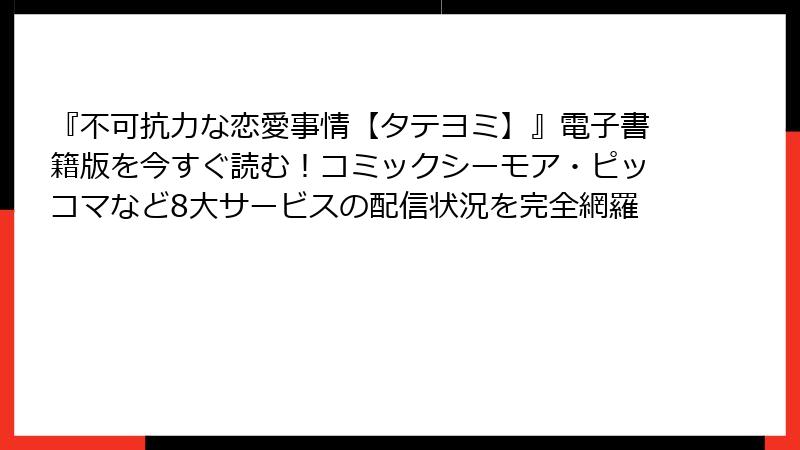 『不可抗力な恋愛事情【タテヨミ】』電子書籍版を今すぐ読む！コミックシーモア・ピッコマなど8大サービスの配信状況を完全網羅