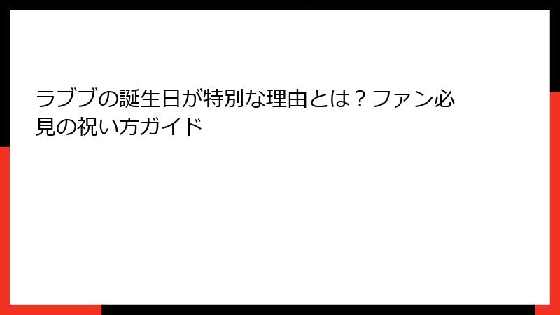 ラブブの誕生日が特別な理由とは？ファン必見の祝い方ガイド