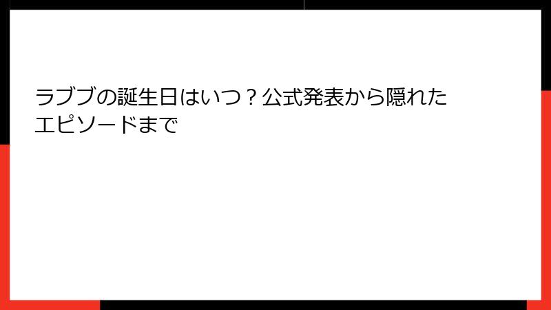 ラブブの誕生日はいつ？公式発表から隠れたエピソードまで