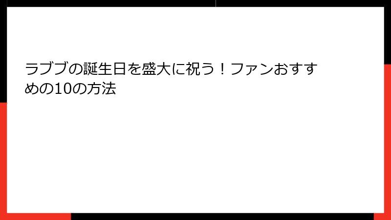ラブブの誕生日を盛大に祝う！ファンおすすめの10の方法