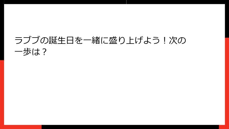 ラブブの誕生日を一緒に盛り上げよう！次の一歩は？