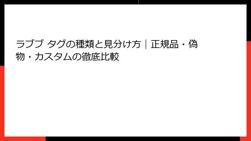 ラブブ タグの種類と見分け方|正規品・偽物・カスタムの徹底比較