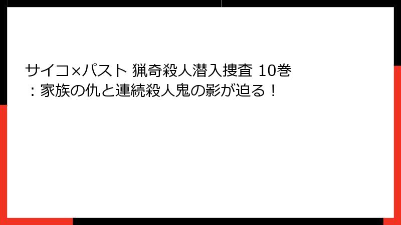 サイコ×パスト 猟奇殺人潜入捜査 10巻：家族の仇と連続殺人鬼の影が迫る！