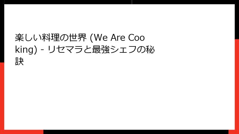 楽しい料理の世界 (We Are Cooking) - リセマラと最強シェフの秘訣