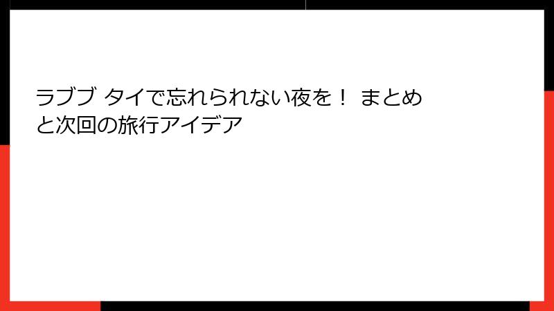 ラブブ タイで忘れられない夜を！ まとめと次回の旅行アイデア