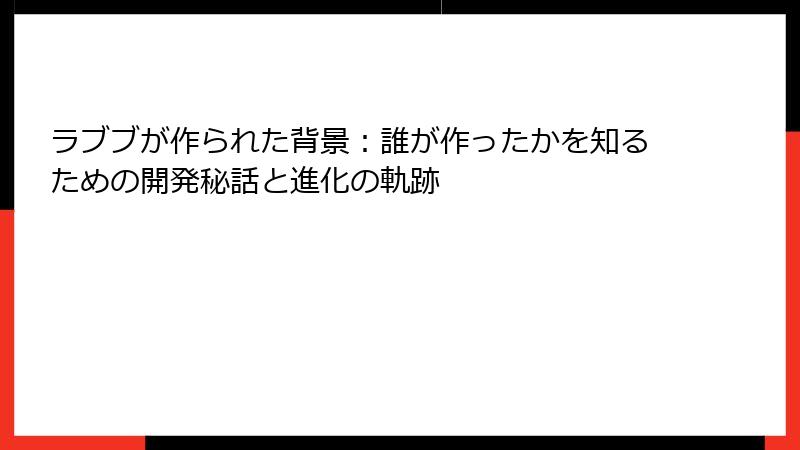 ラブブが作られた背景：誰が作ったかを知るための開発秘話と進化の軌跡