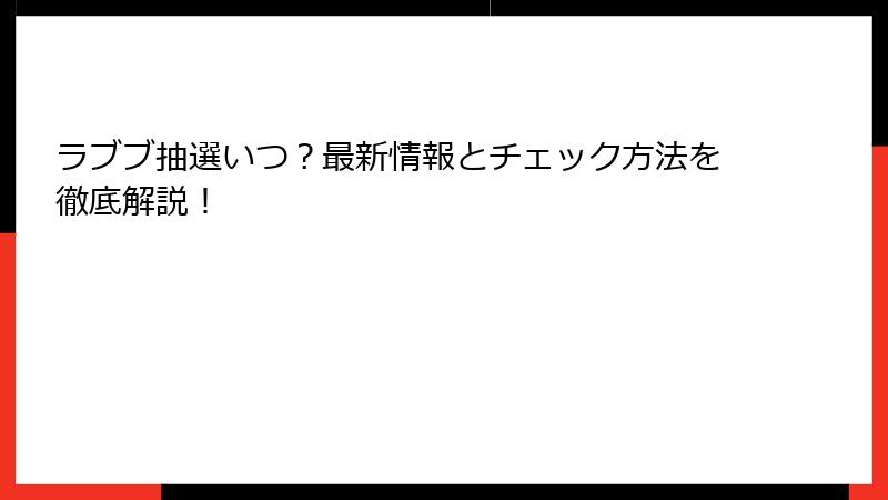 ラブブ抽選いつ？最新情報とチェック方法を徹底解説！