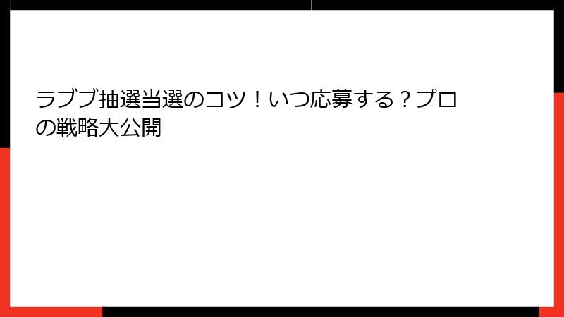 ラブブ抽選当選のコツ！いつ応募する？プロの戦略大公開