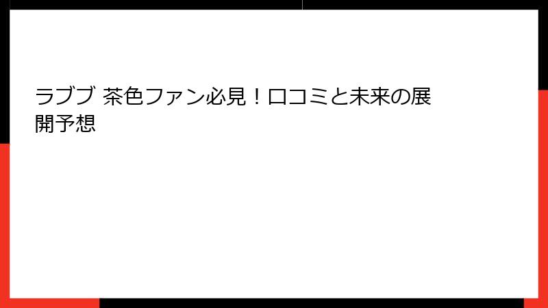 ラブブ 茶色ファン必見！口コミと未来の展開予想