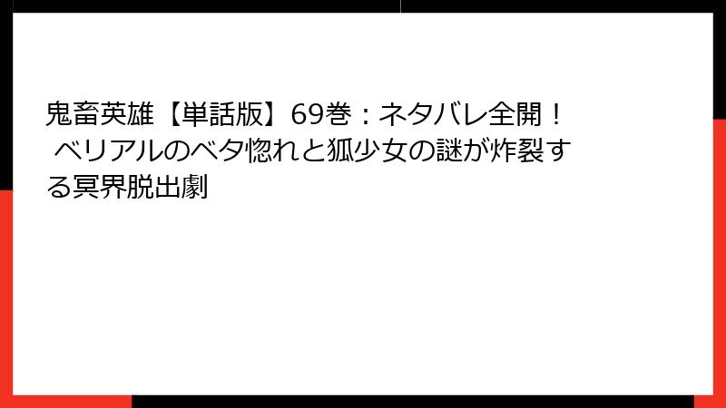 鬼畜英雄【単話版】69巻：ネタバレ全開！ ベリアルのベタ惚れと狐少女の謎が炸裂する冥界脱出劇