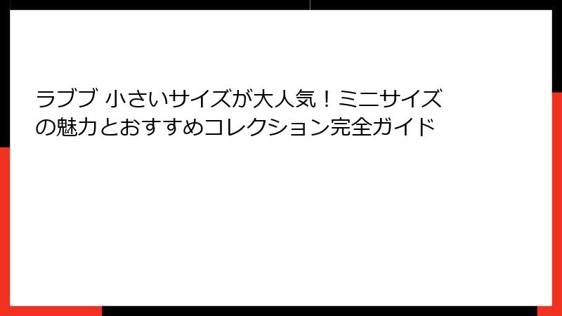 ラブブ 小さいサイズが大人気！ミニサイズの魅力とおすすめコレクション完全ガイド