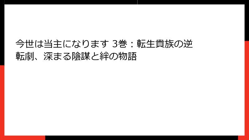 今世は当主になります 3巻：転生貴族の逆転劇、深まる陰謀と絆の物語