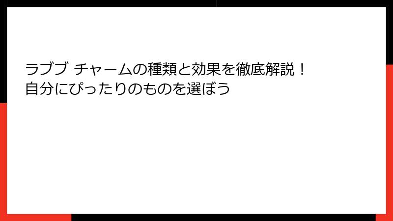 ラブブ チャームの種類と効果を徹底解説！自分にぴったりのものを選ぼう