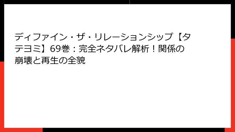 ディファイン・ザ・リレーションシップ【タテヨミ】69巻:完全ネタバレ解析!関係の崩壊と再生の全貌