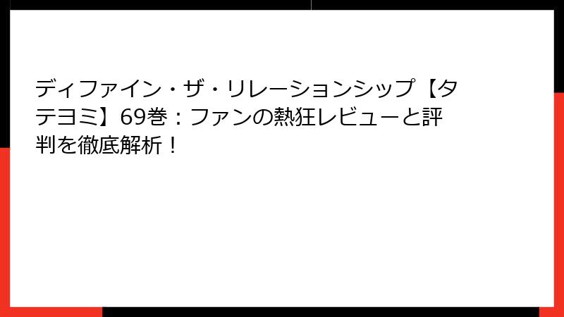 ディファイン・ザ・リレーションシップ【タテヨミ】69巻:ファンの熱狂レビューと評判を徹底解析!