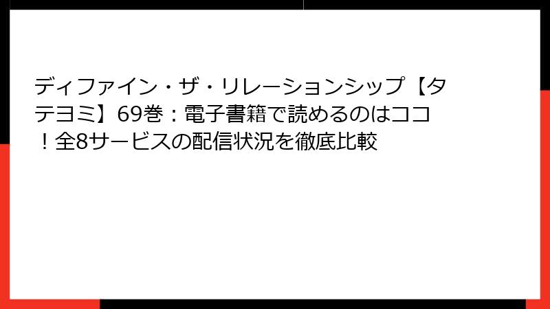 ディファイン・ザ・リレーションシップ【タテヨミ】69巻:電子書籍で読めるのはココ!全8サービスの配信状況を徹底比較
