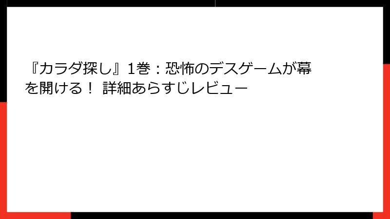 『カラダ探し』1巻：恐怖のデスゲームが幕を開ける！ 詳細あらすじレビュー