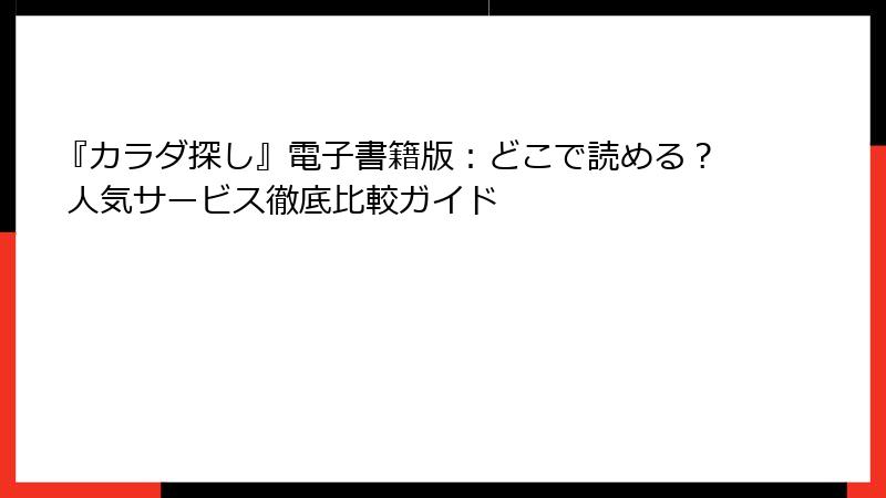 『カラダ探し』電子書籍版：どこで読める？ 人気サービス徹底比較ガイド