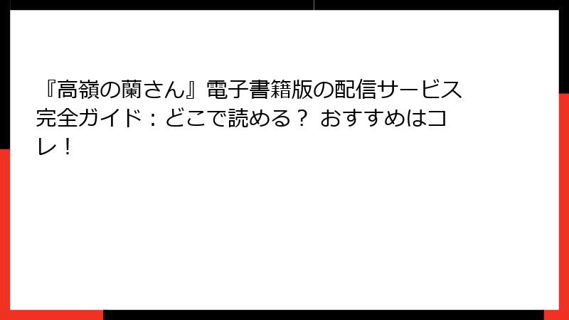 『高嶺の蘭さん』電子書籍版の配信サービス完全ガイド：どこで読める？ おすすめはコレ！