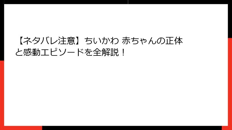 【ネタバレ注意】ちいかわ 赤ちゃんの正体と感動エピソードを全解説！