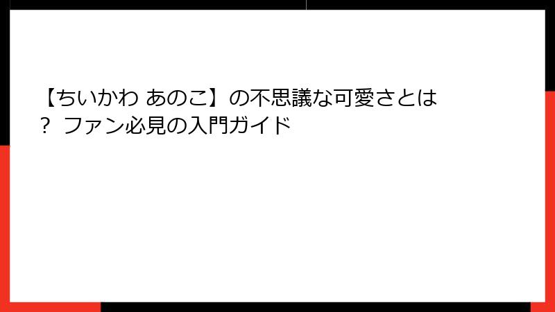 【ちいかわ あのこ】の不思議な可愛さとは？ ファン必見の入門ガイド