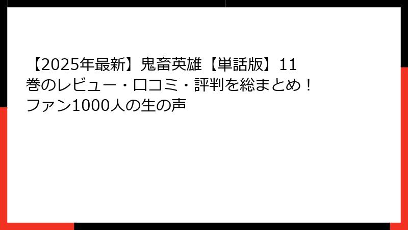 【2025年最新】鬼畜英雄【単話版】11巻のレビュー・口コミ・評判を総まとめ！ ファン1000人の生の声