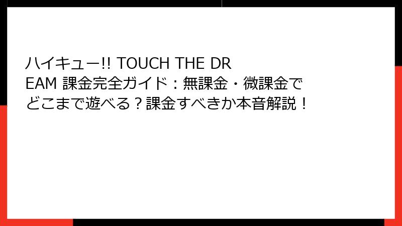 ハイキュー!! TOUCH THE DREAM 課金完全ガイド：無課金・微課金でどこまで遊べる？課金すべきか本音解説！