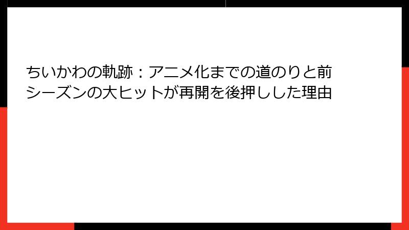 ちいかわの軌跡：アニメ化までの道のりと前シーズンの大ヒットが再開を後押しした理由