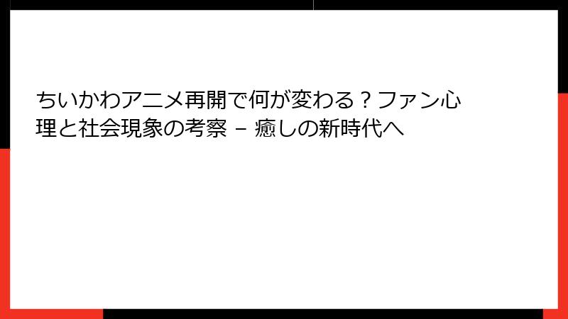 ちいかわアニメ再開で何が変わる？ファン心理と社会現象の考察 – 癒しの新時代へ