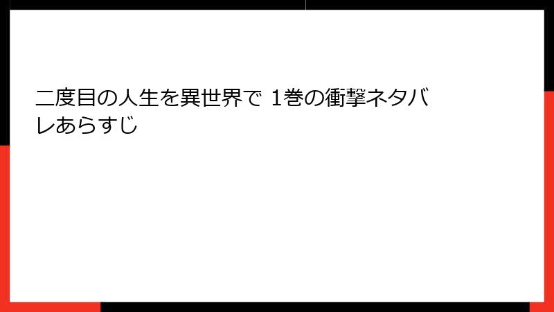 二度目の人生を異世界で 1巻の衝撃ネタバレあらすじ