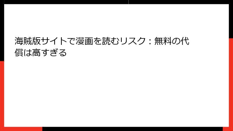 海賊版サイトで漫画を読むリスク：無料の代償は高すぎる
