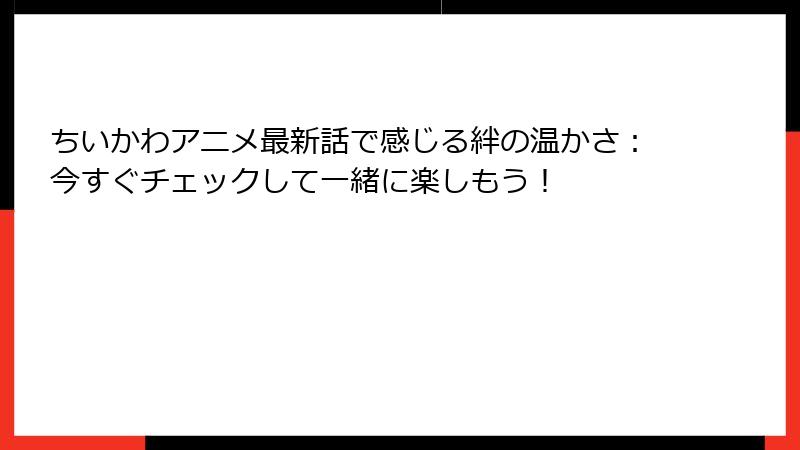 ちいかわアニメ最新話で感じる絆の温かさ：今すぐチェックして一緒に楽しもう！