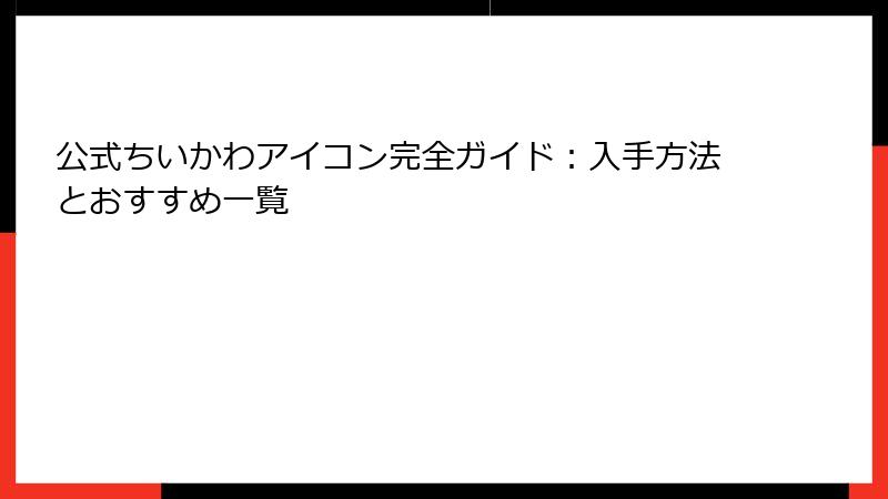 公式ちいかわアイコン完全ガイド:入手方法とおすすめ一覧