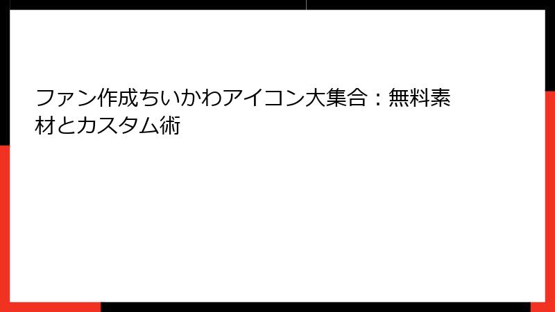 ファン作成ちいかわアイコン大集合:無料素材とカスタム術
